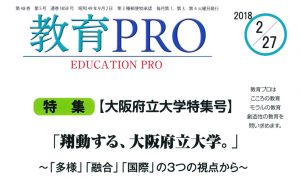 教育PRO「大阪府立大学特集」記事をまとめてご紹介！